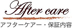 アフターケア・保証内容 ハワイアンジュエリー