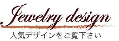 人気のジュエリーデザインTOP10